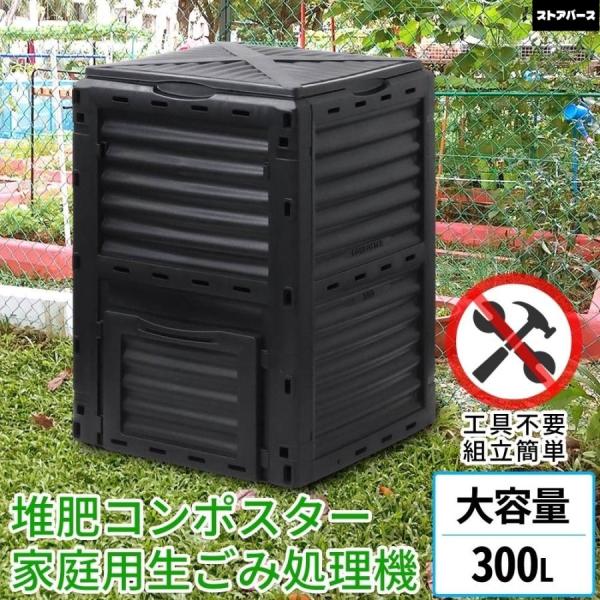 コンポスト 300L 生ごみ処理機 コンポスター 堆肥 容器 大型 家庭用 家庭菜園 花 栽培 有機肥料 落ち葉処理 バケツ 生ゴミコンポスト