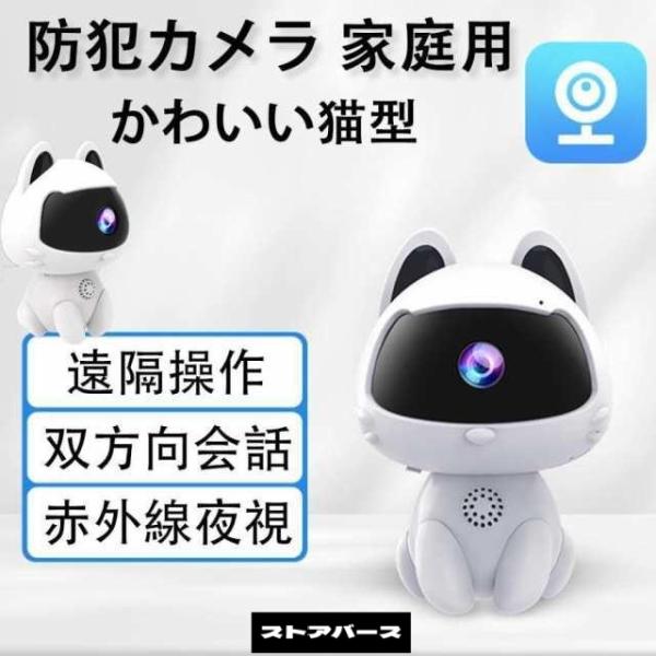 防犯カメラ 見守りカメラ 屋内 ペットカメラ 猫タイプ 置き型 wifi対応 高画質 赤ちゃん ペット 設定簡単 双向会話 家庭用 クラウド 録画機能付き ワイヤレス