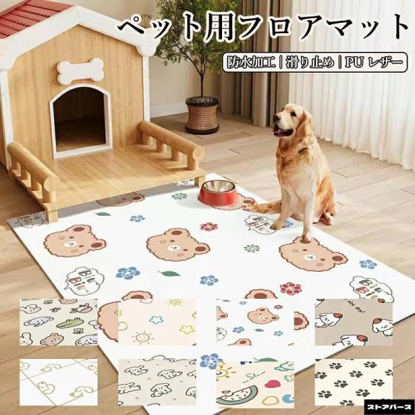 ペットマット 防水 撥水 滑らない 滑り止め 大判 ラグ カーペット プレイマット ペット 猫 犬 マット 怪我防止 傷防止 下敷きマット ペットシーツ 洗える 拭ける