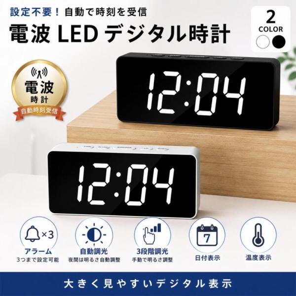 電波時計 卓上 おしゃれ 目覚まし時計 電波 デジタル時計 有線 常時点灯 置き時計 調光 置き時計 デジタル 静音 文字大きい 置時計 シ