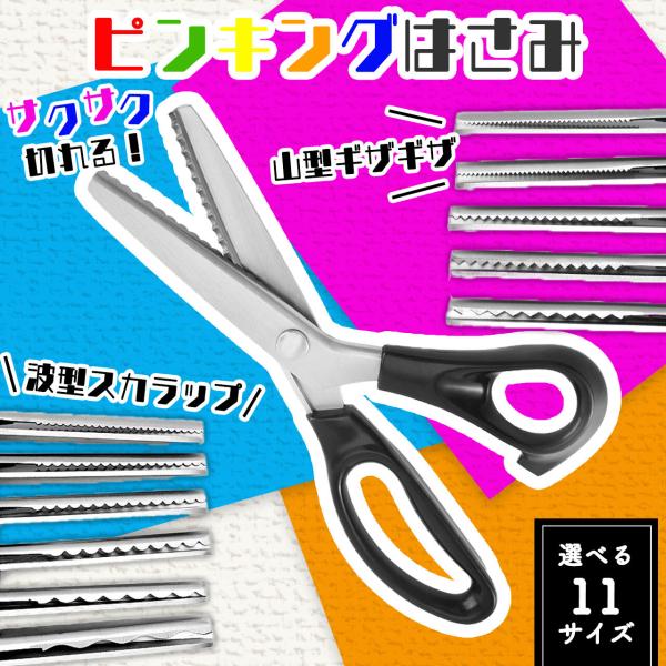 【新規出品特別割引中】※期間限定のためお早めにご検討ください【 切れ味抜群のピンキングはさみ 】・Point1：切れ味抜群でストレスフリー・Point2：握りやすいグリップでしっかりと力が伝わり軽い力でらくらく作業・Point3：用途に合わ...