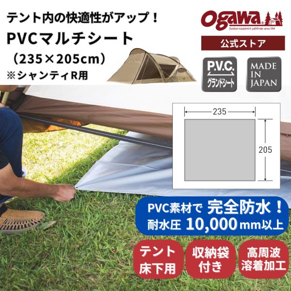 ogawa ogawa公式 小川 オガワ テント PVCマルチシート 235×105