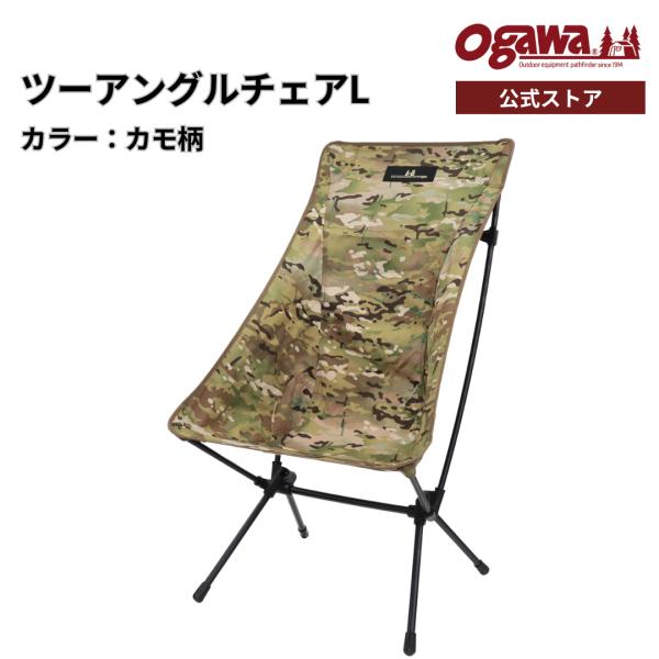 ogawa ogawa公式 オガワ テント ツーアングルチェアL カモフラージュ