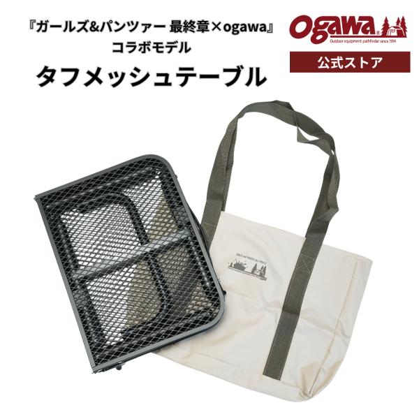 Ogawa Tough Mesh Table　ガルパン　テーブル ガールズ&パンツァー 最終章」×「ogawa」コラボ商品・第一弾タフ