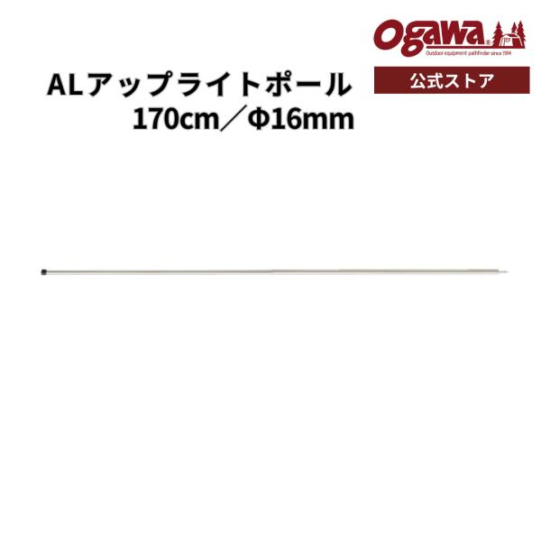 軽く丈夫なアルミ素材で、タープやテントの張り出しに使用できます■サイズ　170cm(3本継・折畳みサイズ47cm)■素材　6061アルミ合金(Φ16.0mm)