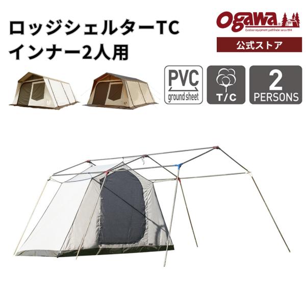 ogawa 【アウトレット価格・外装破損】ogawa公式 オガワ テント ロッジ