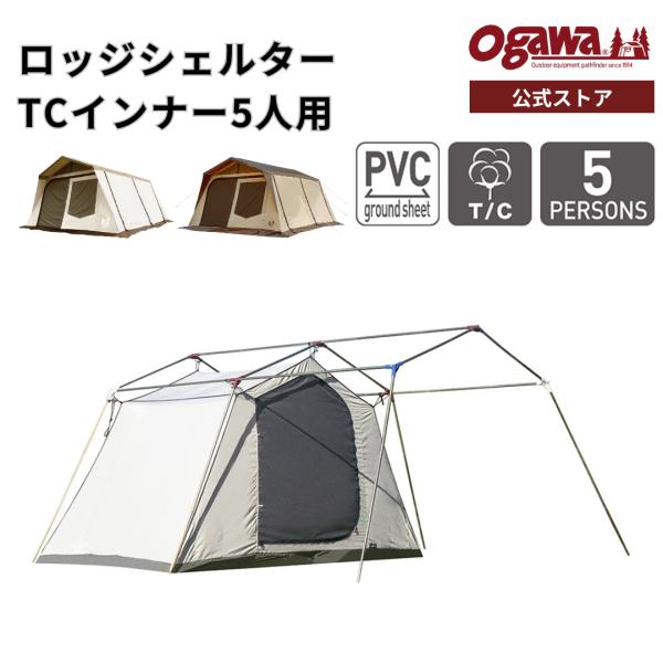 オガワ ogawa ロッジシェルター T/C &amp; 5人用 インナーテント TC ロッジシェルターT/C / ogawa ONLINE STORE