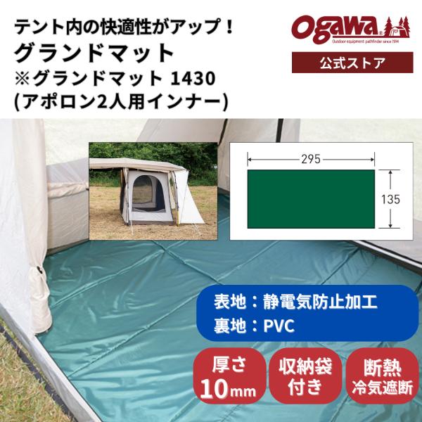 ogawa公式 小川 オガワ テントグランドマット 1430 アポロン2人用