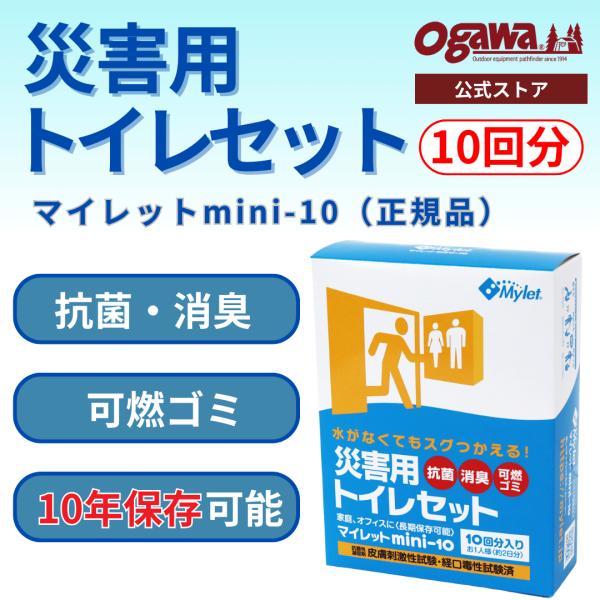 【10%OFF】ogawa公式 災害用トイレ 凝固剤 マイレット 携帯トイレ 簡易トイレ 防災グッズ  防災用品 10回分 長期保存 オガワ公式