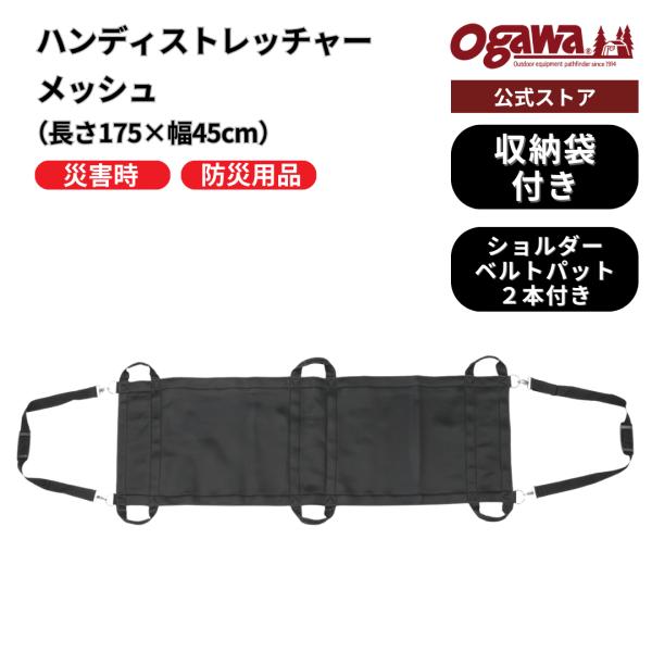ogawa公式 ハンディストレッチャー メッシュ 簡易 救護用 防災グッズ 担架 折りたたみ コンパクト 収納袋 オガワ公式 小川