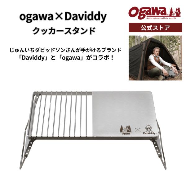 ogawa ogawa公式 オガワ ダビッディ クッカースタンド 五徳 ゴトク