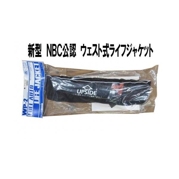 NBC 公認ウエスト式 自動膨張式ライフジャケット WP-2 :02000015000086