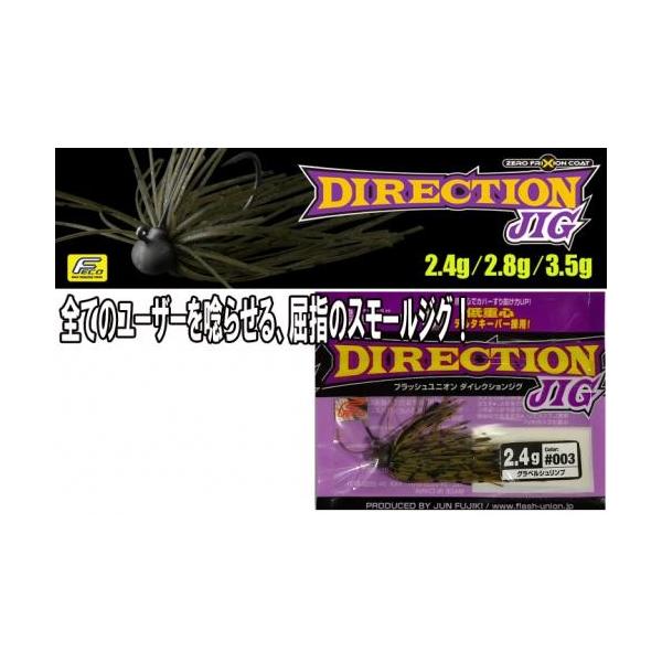 FLASH UNION/フラッシュユニオン DIRECTION JIG2.4g ダイレクション