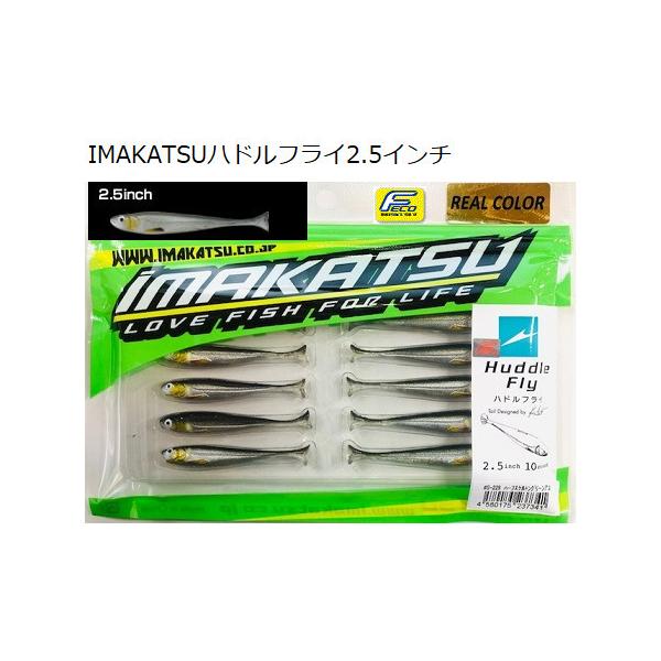 IMAKATSU/イマカツ　ハドルフライ2.5インチ　リアルカラー（Feco認定）