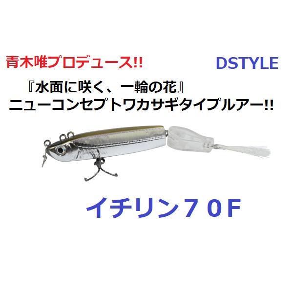 DSTYLE DSTYLE／ディスタイル イチリン 70F【期間限定10％オフ