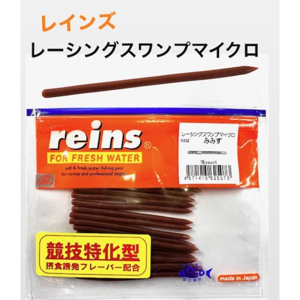 reins / レインズ　レーシングスワンプマイクロ（Feco認定）