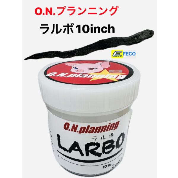 ポークルアー　アンデッドポーク　約50本入り　② 祭 O.N.プランニング ポークルアー ラルボ 10インチ（Feco認定