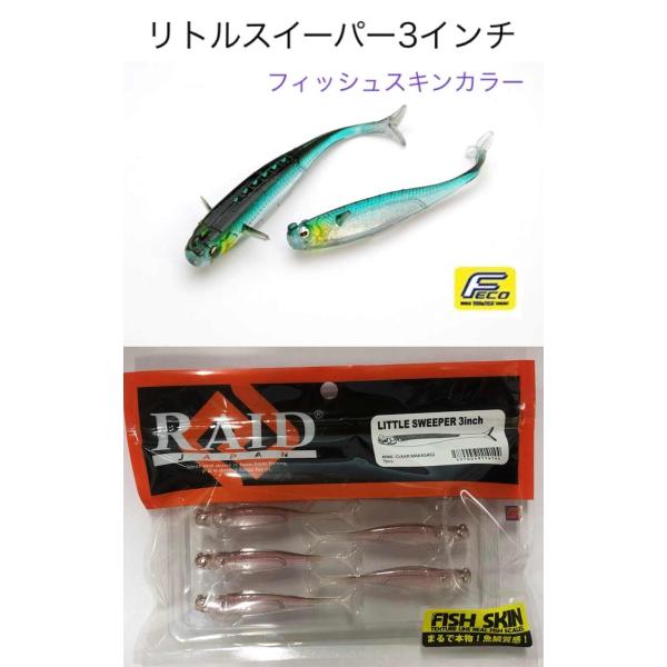 RAID JAPAN/レイドジャパン リトルスイーパー 3インチ フィッシュスキンカラー（Feco認定）