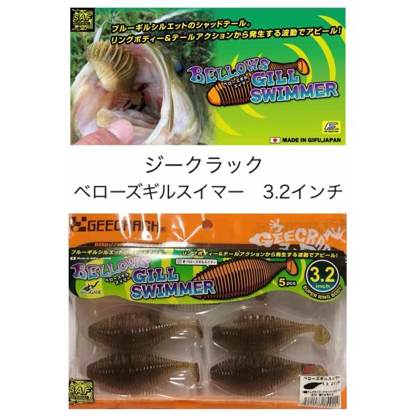 ジークラック　ベローズギルスイマー　3.2インチ（Feco認定）