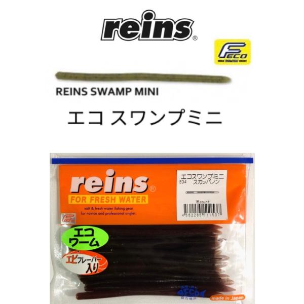 reins エコスワンプセット　feco対応品 reins（レイン） reins / レインズ エコスワンプミニ（Feco認定