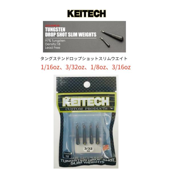 KEITECH / ケイテック　タングステンドロップショットスリムウエイト 1/16oz(1.8g)、3/32oz(2.7g)、1/8oz(3.5g)、3/16oz(5g)【FECO認定】