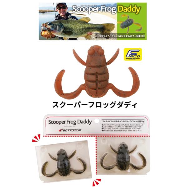 スクーパーフロッグダディ　ボトムアップ　MAGMA Fecoモデル　4個セット ScooperFrogDaddy(スクーパーフロッグダディ) – Bottomup(ボトム