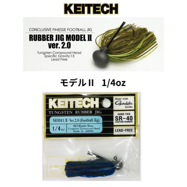 KEITECH / ケイテック　ラバージグ　モデル II ver.2.0   1/4oz 【タングステンフットボールジグ】