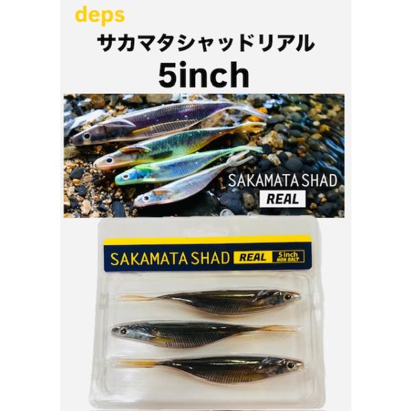 デプス　サカマタシャッド5インチ 12パックセット　送料無料 deps（デプス） サカマタシャッド リアル 5インチ : センター