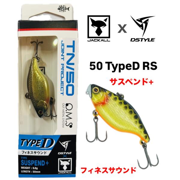 ■TN(ティーエヌ)50 TypeD RS　サスペンド+　50ｍｍ/5ｇ【バイブレーションのローアピール、フィネスアプローチ】JACKALL社との共同開発ルアー第8段。TNバイブレーションの信頼性と実績に、DSTYLE独自のセッティングを融...