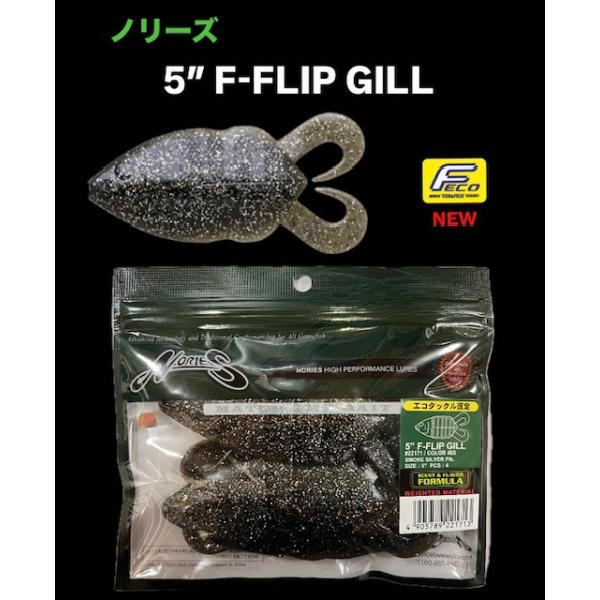 ■5インチ 125mm 4本入り（FECO認定）ワイド&amp;フラット型ギル系ソフトベイトが「フリップギル」。上〜宙層にサスペンドしたブルーギルに付いたバスを釣る場合、着水音から始まるフォール主体のカバーゲームとなることが多く、「フリップ...