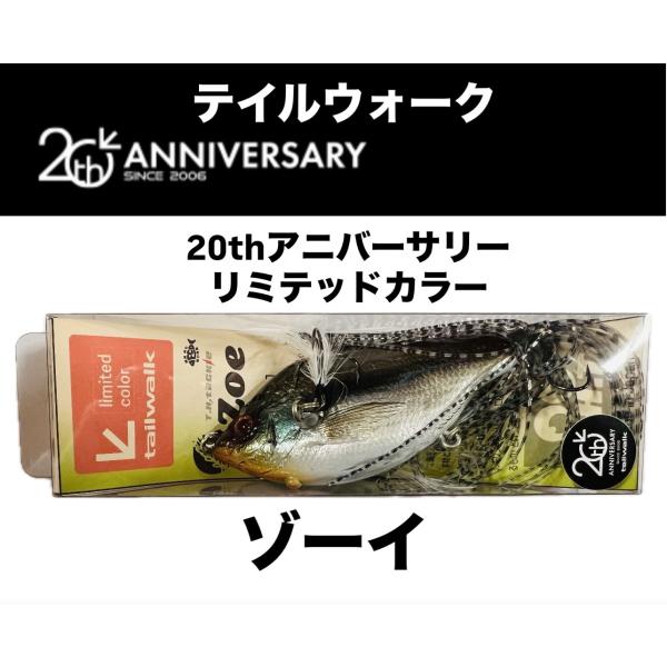 T.H. タックル×テイルウォーク 20th アニバーサリー リミテッドカラー ゾーイ
