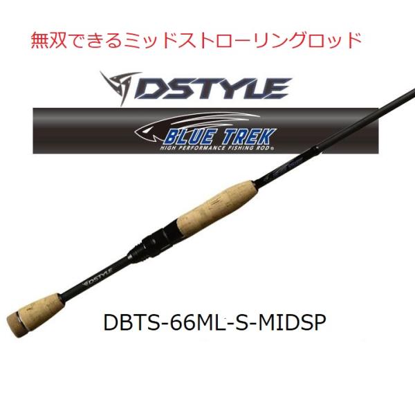 ブルートレック DBTS-66ML-S-MIDSP ミドストロッド DSTYLE / ディスタイル BLUE TREK ブルートレック DBTS-66ML-S-MIDSP