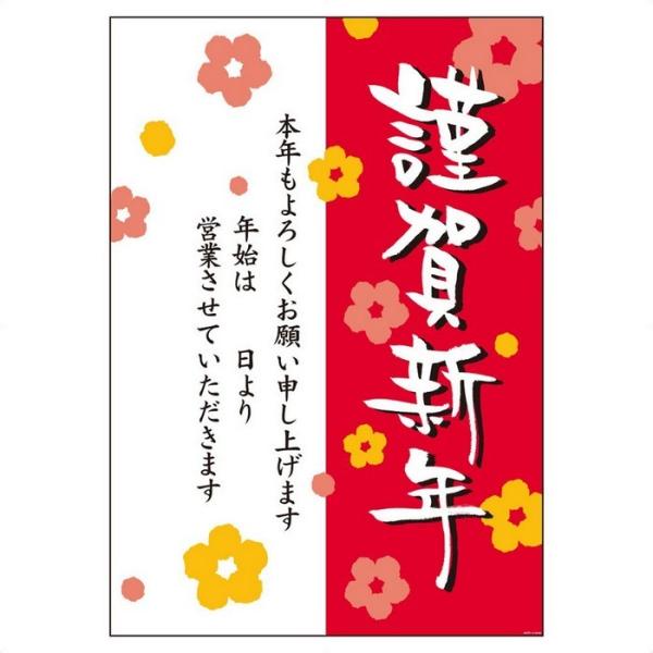 謹賀新年ポスター 謹賀新年(花) 1枚_58-160-3-1_8348-1122