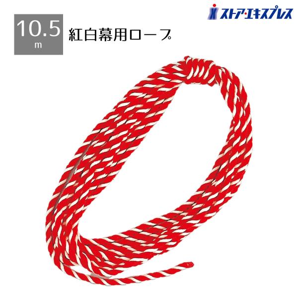 紅白幕用ロープです。正月イベントや初売りセール会場に。●素材／アクリル●サイズ／直径0.8cm×10.5m
