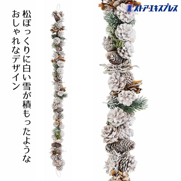 たくさんの松ぼっくりに白い雪が積もったようなおしゃれなデザインで、天然素材をアレンジしています。商品棚に置いたり、ワゴンや看板に巻いたり、壁に吊るしたり、クリスマスらしい店舗ディスプレイになります。●サイズ／L120cm●素材／天然素材・発...