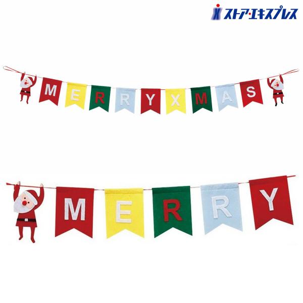 MERRY XMAS の文字の外側に、サンタクロースがひもにぶら下がっているかわいいフェルトガーランド。壁面に吊るすだけでなく、ワゴンや陳列棚に吊るしたクリスマス装飾もおすすめです。●サイズ／D0.7×H14×L136cm●素材／フェルト●...