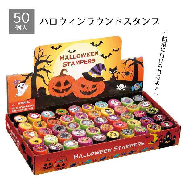 景品 子供向け くじ引き 縁日_【50個入り】ハロウィンラウンドスタンプ_57-52-4-1_8185-2012