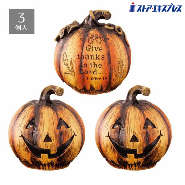 ストア・エキスプレス ハロウィン 飾り かぼちゃ 装飾_【3個セット