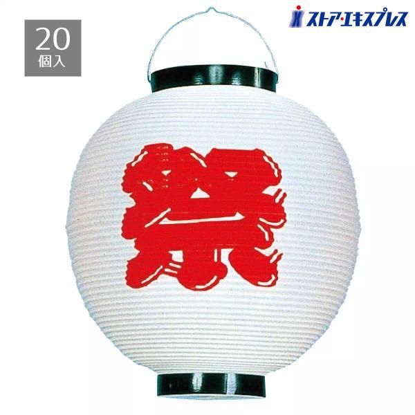 【20個セット】紅白祭ちょうちん 直径27×高さ28cm 白_61-247-12-3_8798-1325