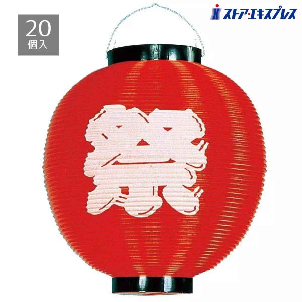 【20個セット】紅白祭ちょうちん 直径27×高さ28cm 赤_61-247-12-4_8798-1331