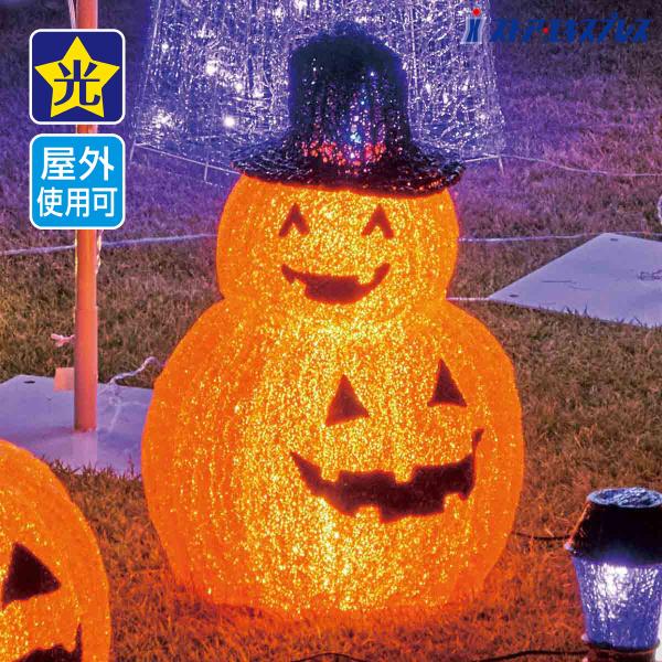イルミネーション 屋外 led おしゃれ_LEDモチーフ 2連パンプキン 1台_57-100-38-1_8160-802