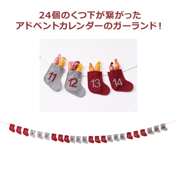 かわいいモチーフがいっぱい！フェルトのクリスマスガーランド。24個のくつ下がつながったアドベントカレンダー。くつ下の中にはお菓子などの小さなプレゼントが入れられます。【サイズ】奥行0.3×高さ11.5×長さ290cm【素材】フェルト【特記事...