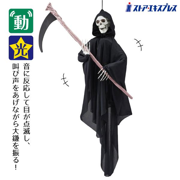 ハロウィン 飾り ホラー おばけ_ムービングリーパー 高さ95cm 1個_57-26-4-1_8800-8340
