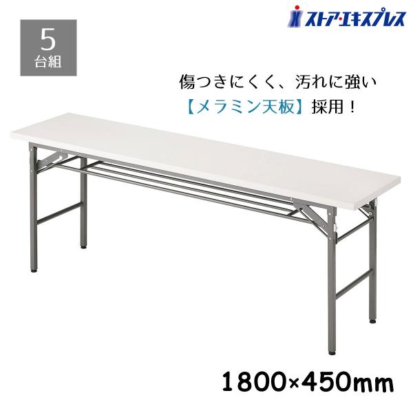 折りたたみ長テーブル ホワイト会議　セミナー14台 ストア・エキスプレス 長机 会議用テーブル 会議テーブル 1800_