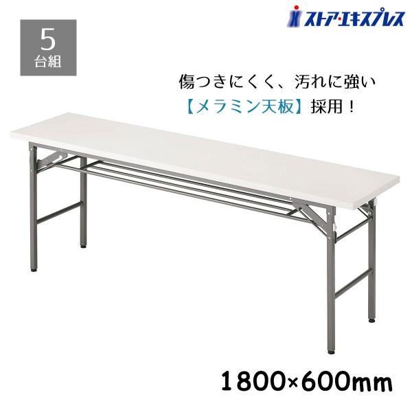 長机　折りたたみ　2台セット ストア・エキスプレス 長机 会議用テーブル 会議テーブル 1800_【5台