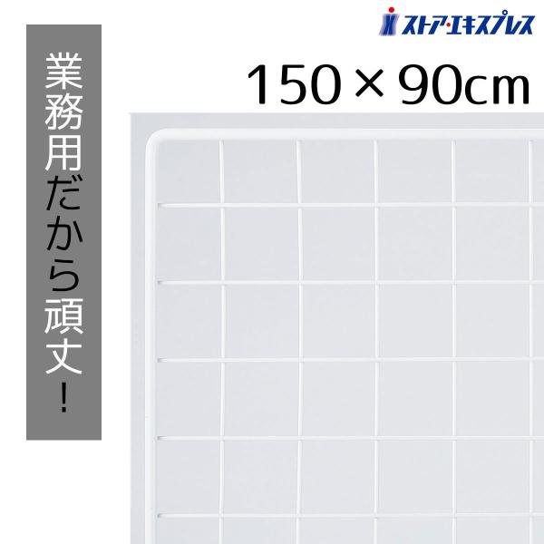 ワイヤーネット メッシュパネル 壁 棚_業務用ネット 白 90×150cm 1枚_61-128-1-21_6495-259