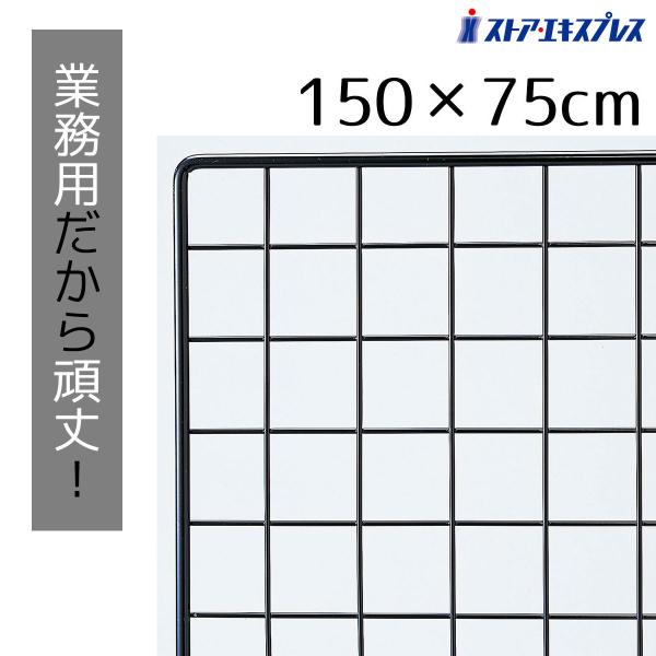 ストア・エキスプレス ワイヤーネット メッシュパネル 壁 棚_業務用