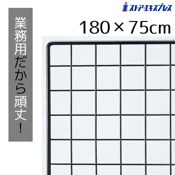ネット什器　 移動式ディスプレイネット 180センチ　2台セット ストア・エキスプレス ワイヤーネット メッシュパネル 壁 棚_業務用