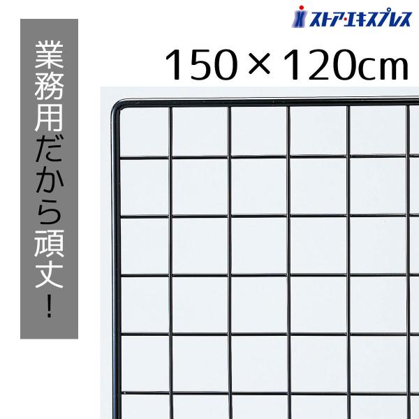 ワイヤーネット メッシュパネル 壁 棚_業務用ネット 黒 120×150cm 1枚_61-128-2-23_6484-425