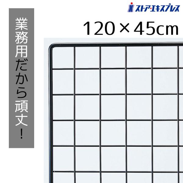 ワイヤーネット メッシュパネル 壁 棚_業務用ネット 黒 45×120cm 1枚_61-128-2-8_6496-224